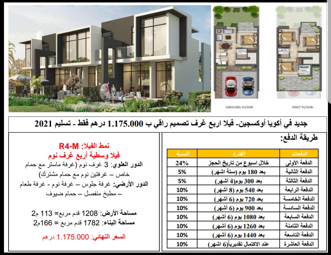 فيلا للبيع في دبي 4 غرفة نوم 1175000 درهم فيلا للبيع في دبي 4 غرفة نوم 1175000 درهم