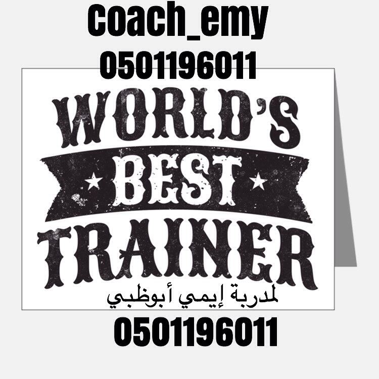 مدربة رياضة في أبوظبي - المدربة إيمي 0501196011
