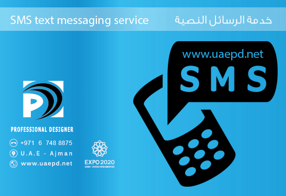 خدمة إرسال الرسائل النصية القصيرة SMS